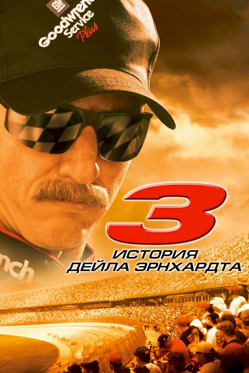 3: The Dale Earnhardt Story 3: The Dale Earnhardt Story