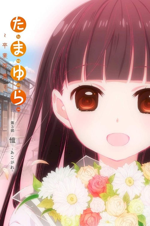 Tamayura: Graduation Photo Part 3 - Akogare Tamayura: Graduation Photo Part 3 - Akogare