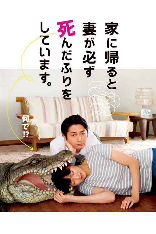 When I Get Home, My Wife Always Pretends to be Dead When I Get Home, My Wife Always Pretends to be Dead