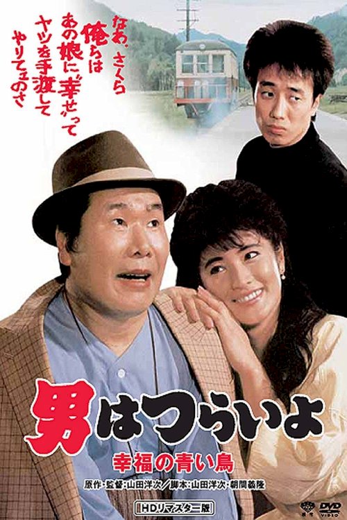 Tora-san's Bluebird Fantasy Tora-san's Bluebird Fantasy