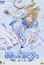 Aa megami sama: Tatakau tsubasa Aa megami sama: Tatakau tsubasa