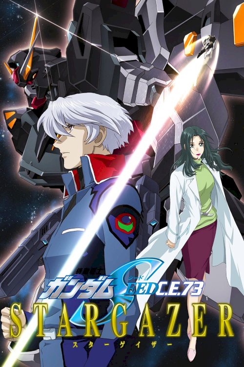 机动戦士ガンダムSEED C.E.73 STARGAZER 机动戦士ガンダムSEED C.E.73 STARGAZER