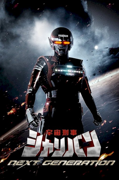 Space Sheriff Sharivan: THE NEXT GENERATION Space Sheriff Sharivan: THE NEXT GENERATION