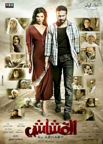 El Ashash El Ashash