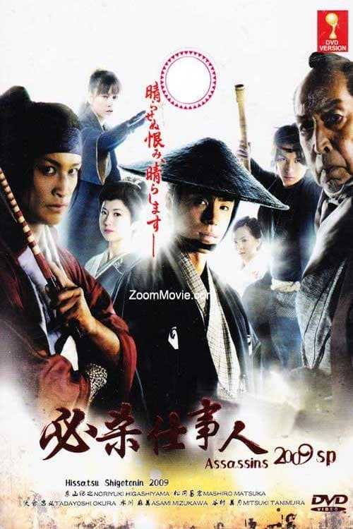 Hissatsu shigotonin 2009 Hissatsu shigotonin 2009