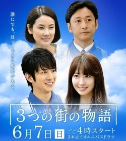 3つの街の物語 3つの街の物語