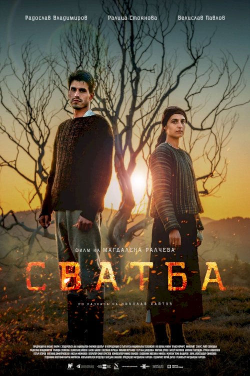 Сватба