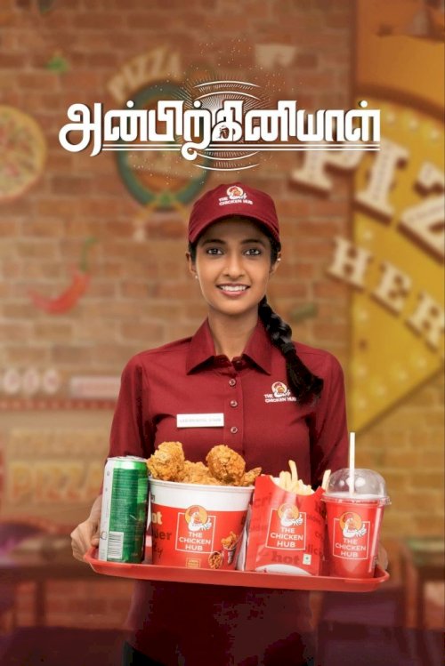 Anbirkiniyal Anbirkiniyal