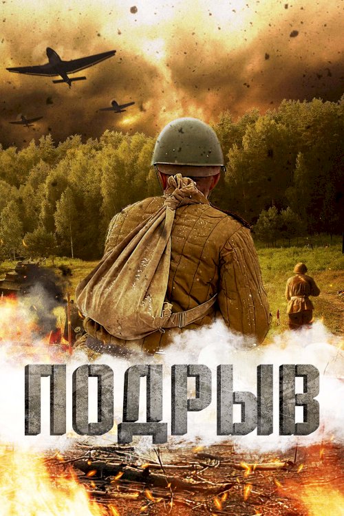 Подрыв Подрыв