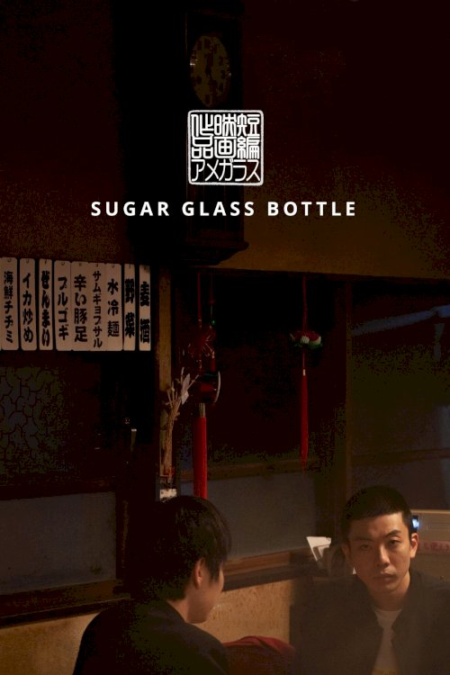 Sugar Glass Bottle Sugar Glass Bottle