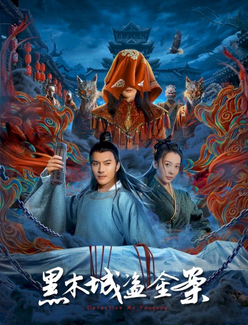 黑木城盗金案