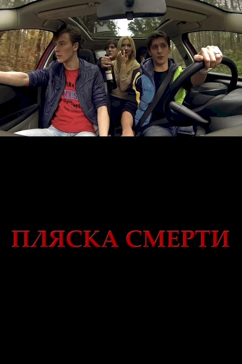 Plyaska smerti Plyaska smerti