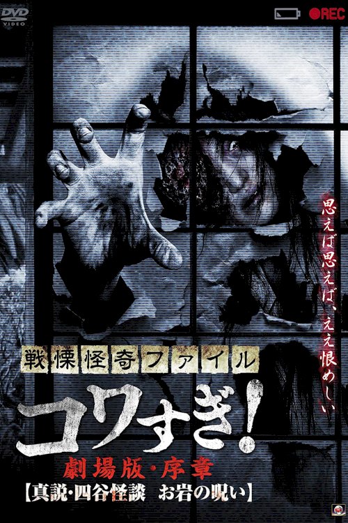 Senritsu Kaiki File Kowasugi! Preface: True Story of the Ghost of Yotsuya Senritsu Kaiki File Kowasugi! Preface: True Story of the Ghost of Yotsuya