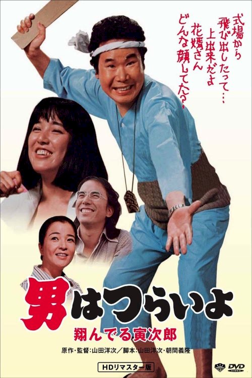 Tora-san, the Matchmaker Tora-san, the Matchmaker