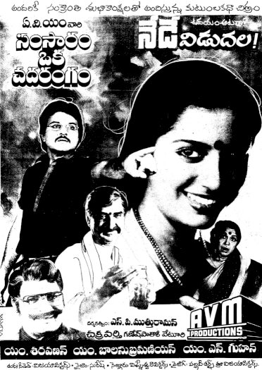 Samsaram Oka Chadarangam Samsaram Oka Chadarangam