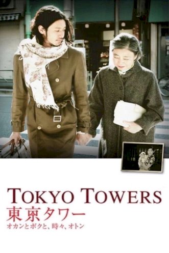 Tokyo Tower: Mom and Me, and Sometimes Dad Tokyo Tower: Mom and Me, and Sometimes Dad