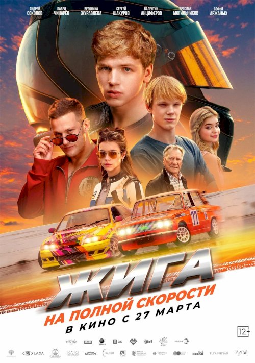 Жига. На полной скорости Жига. На полной скорости