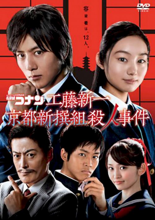 Detective Conan: Shinichi Kudo and the Kyoto Shinsengumi Murder Case Detective Conan: Shinichi Kudo and the Kyoto Shinsengumi Murder Case