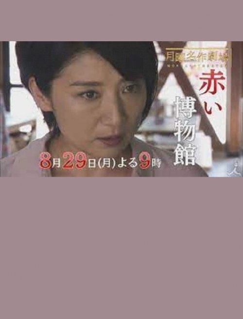 The Red Museum of Crime Evidence - The Saeko Hiiro Series The Red Museum of Crime Evidence - The Saeko Hiiro Series