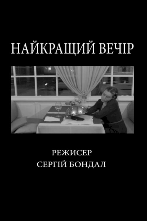 The Best Evening The Best Evening