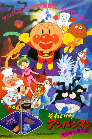 Go! Anpanman: The Shining Star's Tear Go! Anpanman: The Shining Star's Tear