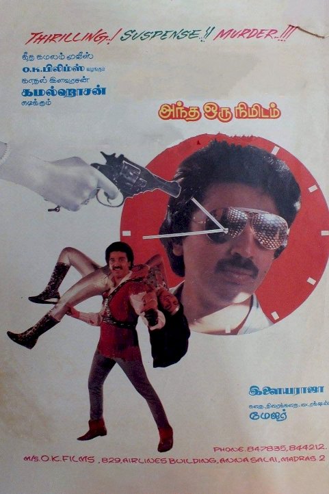 Andha Oru Nimidam Andha Oru Nimidam