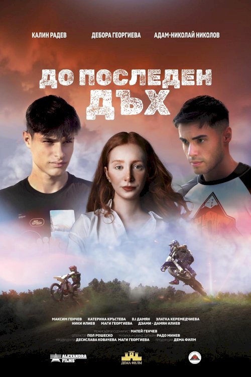 До последен дъх