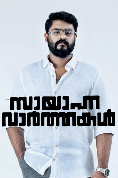 Sayanna Varthakal Sayanna Varthakal