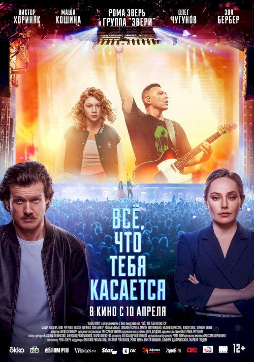 Всё, что тебя касается Всё, что тебя касается