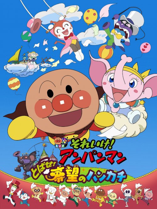 Go! Anpanman: Fly! The Handkerchief of Hope Go! Anpanman: Fly! The Handkerchief of Hope