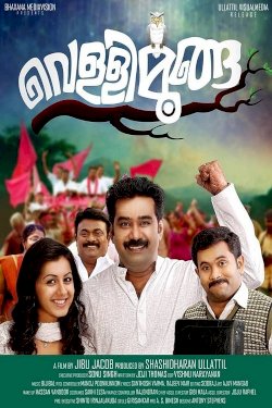 Vellimoonga Vellimoonga
