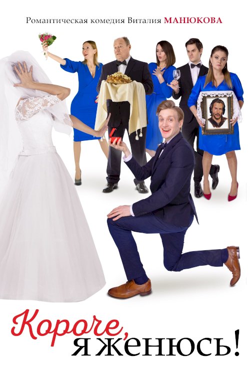 In Short, I'm Getting Married! In Short, I'm Getting Married!