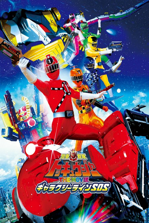 Ressha Sentai ToQger The Movie: Galaxy Line S.O.S. Ressha Sentai ToQger The Movie: Galaxy Line S.O.S.