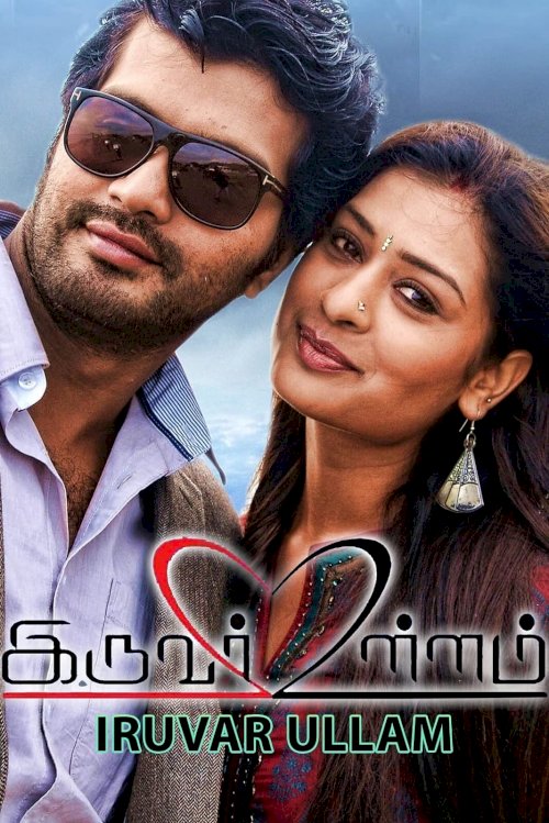 Iruvar Ullam Iruvar Ullam