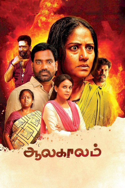 Aalakaalam Aalakaalam