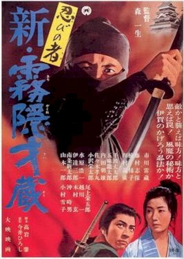 Shinobi no mono 7: Mist Saizo Strikes Back Shinobi no mono 7: Mist Saizo Strikes Back