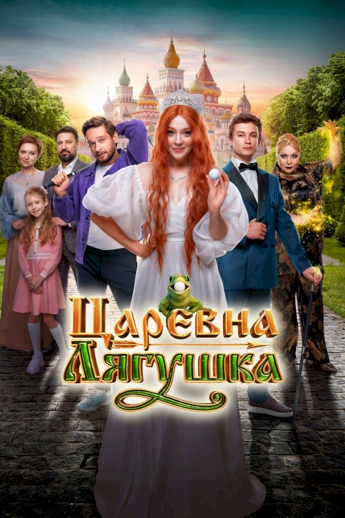 Царевна-лягушка Царевна-лягушка