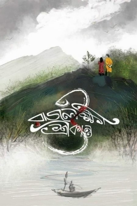 Rajlokhi O Srikanto Rajlokhi O Srikanto