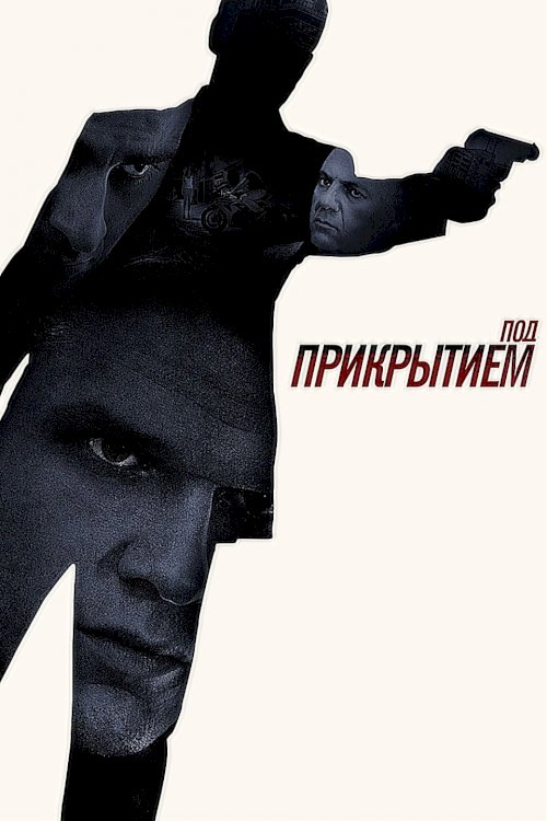 Под прикрытием Под прикрытием