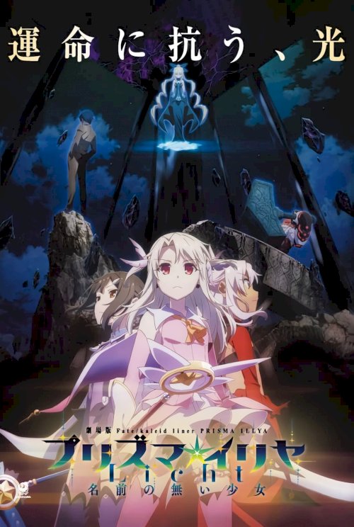 Fate/kaleid liner Prisma☆Illya: Licht Nameless Girl Fate/kaleid liner Prisma☆Illya: Licht Nameless Girl