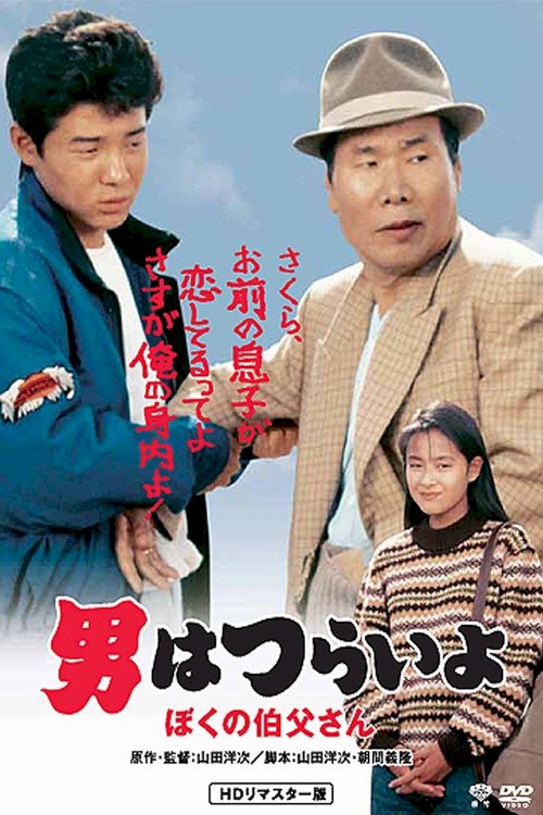 Tora-san, My Uncle Tora-san, My Uncle