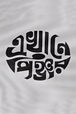 Ekhane Pinjar Ekhane Pinjar