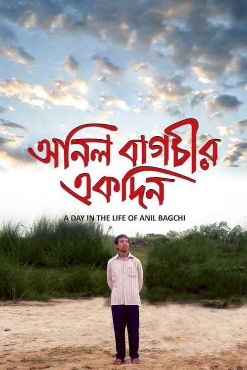 Anil Bagchir Ekdin Anil Bagchir Ekdin