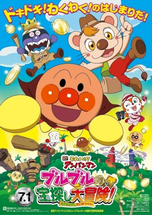 Go! Anpanman: Bulbul's Big Treasure Hunt Adventure Go! Anpanman: Bulbul's Big Treasure Hunt Adventure