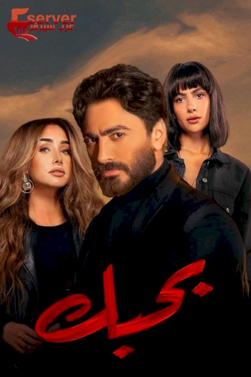 Bahebek Bahebek