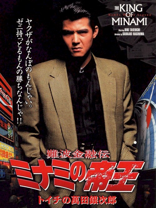 The King of Minami: Ginjiro Manda The King of Minami: Ginjiro Manda