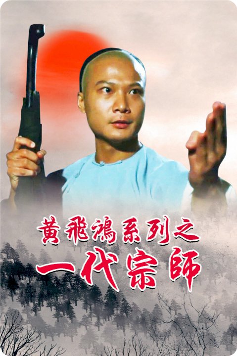 Martial Arts Master Wong Fei Hung Martial Arts Master Wong Fei Hung