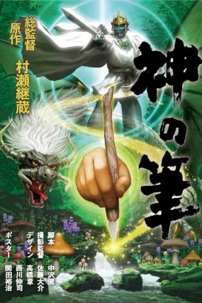 Brush of the God Brush of the God