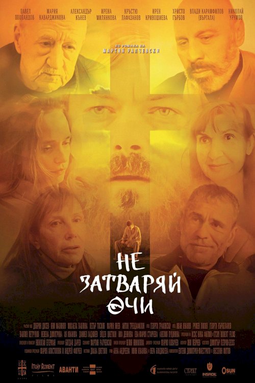 Не затваряй очи Не затваряй очи