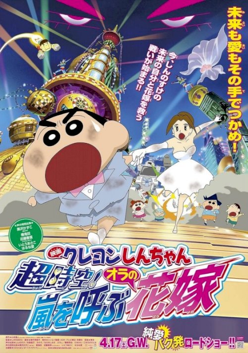Crayon Shin-chan: Super-Dimension! The Storm Called My Bride